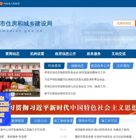 驻马店市住房和城乡建设局