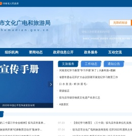 驻马店市文化广电和旅游局网站