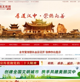 汉中文明网