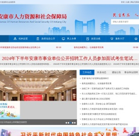 安康市人力资源和社会保障局