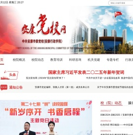 安康市委党校