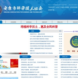 安康市科学技术协会