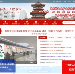 甘肃省华亭市人民政府