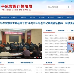 平凉市医疗保障局