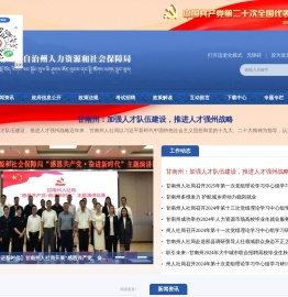 甘南州人力资源和社会保障局