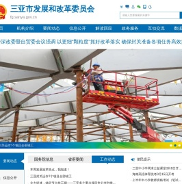 三亚市发展和改革委员会