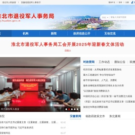 淮北市退役军人事务局