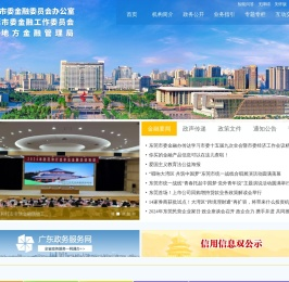 东莞市金融工作局
