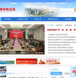 芜湖市司法局
