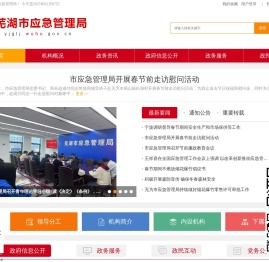 芜湖市应急管理局
