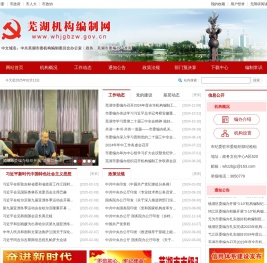 中共芜湖市委机构编制委员会办公室