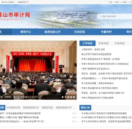 黄山市审计局