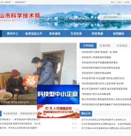 黄山市科学技术局