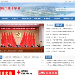 黄山市红十字会