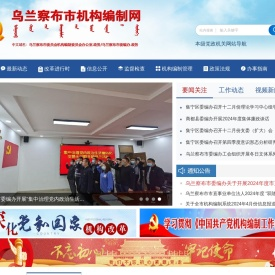 乌兰察布市机构编制网