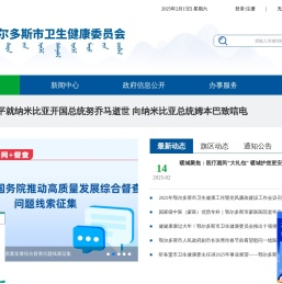 鄂尔多斯市卫生健康委员会