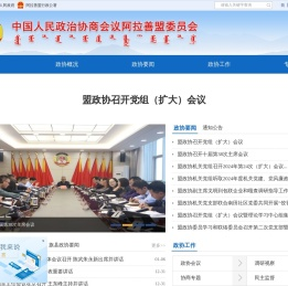 中国人民政治协商会议阿拉善委员会