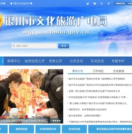 银川市文化旅游广电局
