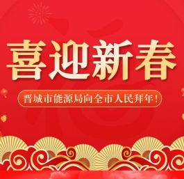 晋城市能源局