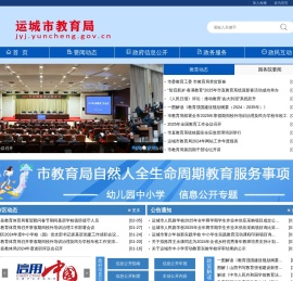 运城市教育局网站