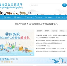 西藏自治区生态环境厅
