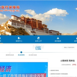 拉萨市医疗保障局