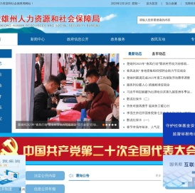 楚雄彝族自治州人力资源和社会保障局网站