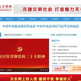 天长文明网
