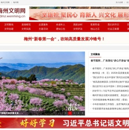 广东梅州文明网