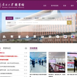 南开大学图书馆