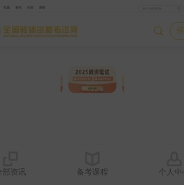 全国教师资格考试网:教师资格证考试网官网