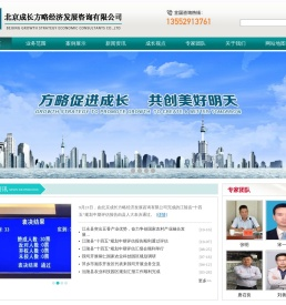 北京成长方略经济发展咨询有限公司