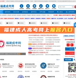 福建成人高考网