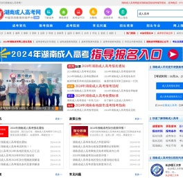 湖南成人高考网