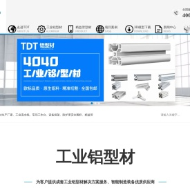 TDT工业铝型材