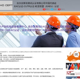 吉尔吉斯坦EAC认证机构