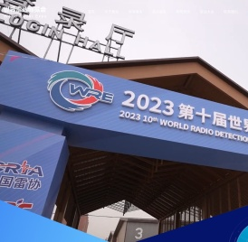 2021第九届世界雷达博览会暨首届“雷达与未来”全球峰会