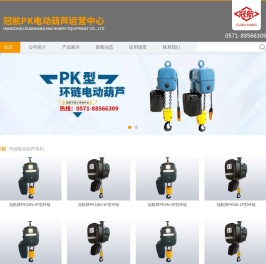 冠航牌PK型低净空环链电动葫芦运营中心