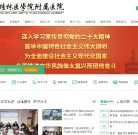 桂林医学院附属医院【官方网站】