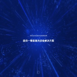 绍辉自动化设备（深圳）有限公司