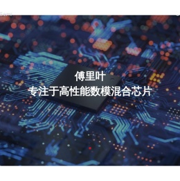 傅里叶半导体