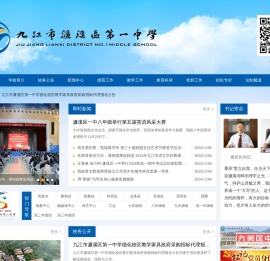 九江市濂溪区第一中学