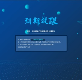 提示：您的网站已到期请您及时续费！