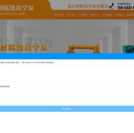 耐腐蚀真空泵,耐酸真空泵,玻璃钢真空泵