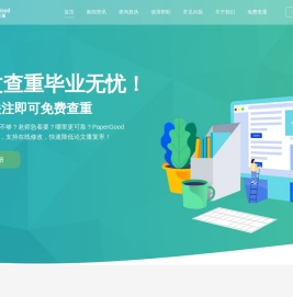 PaperGood论文查重降重软件