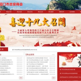 厦门市吉安商会
