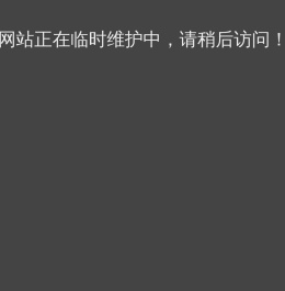 网站正在临时维护中