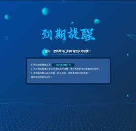 提示：您的网站已到期请您及时续费！