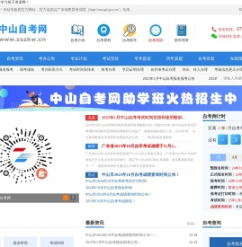 中山自考网