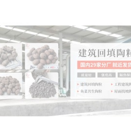 【孔氏陶粒】建筑回填陶粒